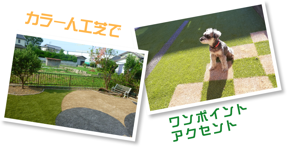 カラー人工芝で ワンポイント アクセント