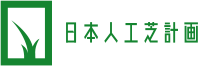 日本人工芝計画