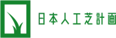 日本人工芝計画
