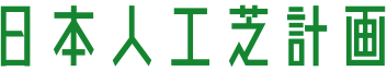 日本人工芝計画