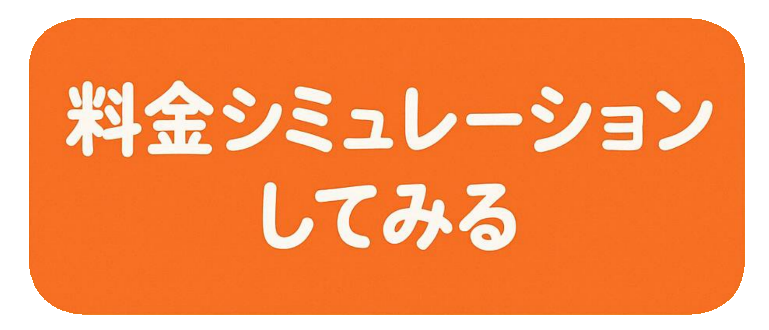 料金シミュレーション