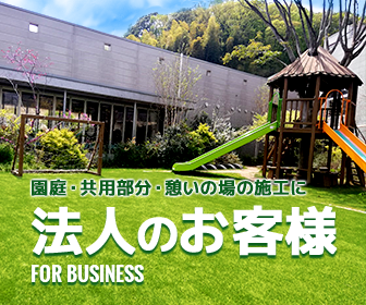 人工芝施工業者の日本人工芝計画