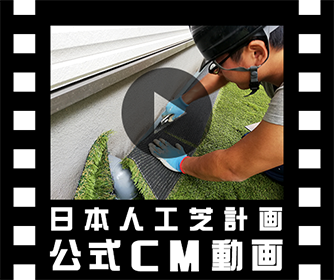 人工芝施工業者の日本人工芝計画