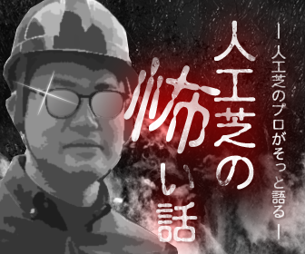 人工芝施工業者の日本人工芝計画