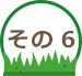 その6