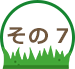 その7