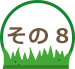 その8