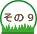 その9