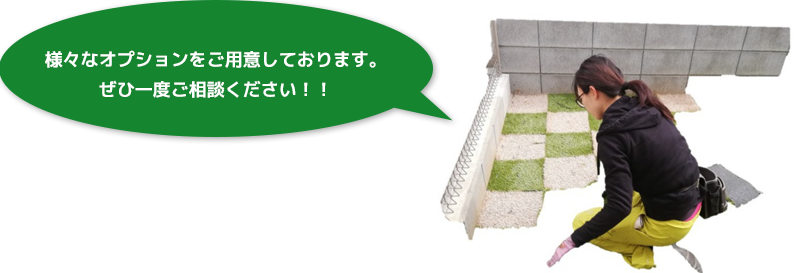 様々なオプションをご用意しております。ぜひ一度ご相談ください！！