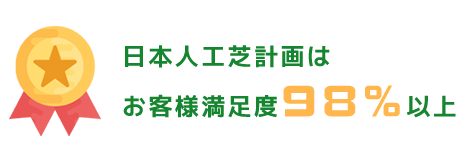 日本人工芝計画は お客様満足度98% 以上