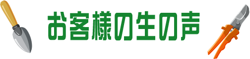 数字で見るお客様の生の声